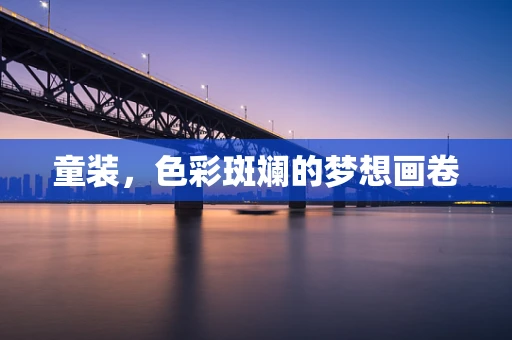 童装，色彩斑斓的梦想画卷