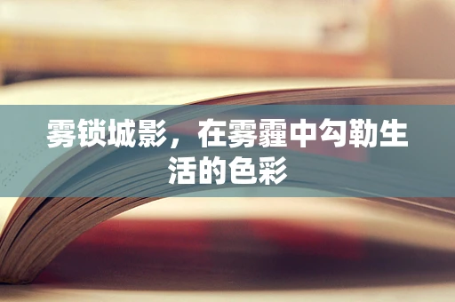 雾锁城影，在雾霾中勾勒生活的色彩
