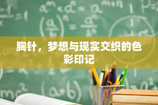 胸针，梦想与现实交织的色彩印记