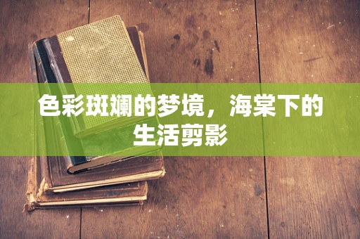 色彩斑斓的梦境，海棠下的生活剪影