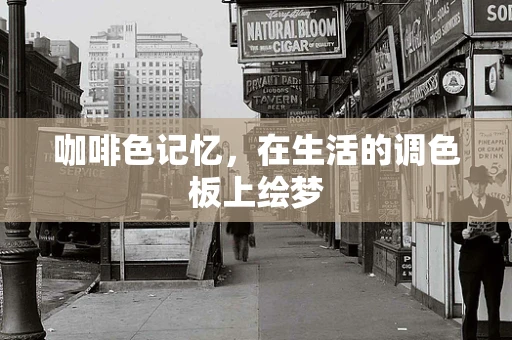 咖啡色记忆，在生活的调色板上绘梦