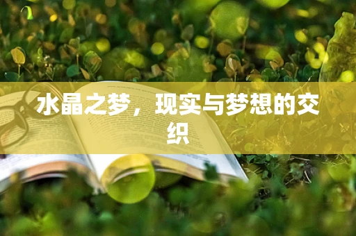 水晶之梦，现实与梦想的交织