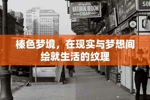 榛色梦境，在现实与梦想间绘就生活的纹理