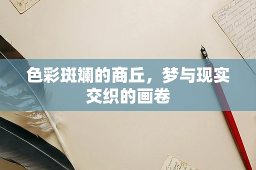 色彩斑斓的商丘，梦与现实交织的画卷