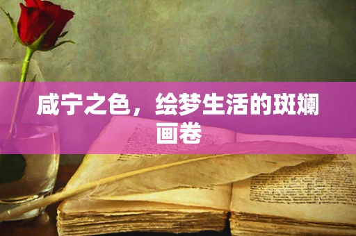 咸宁之色，绘梦生活的斑斓画卷