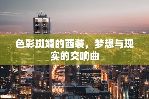 色彩斑斓的西装，梦想与现实的交响曲
