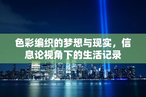 色彩编织的梦想与现实，信息论视角下的生活记录
