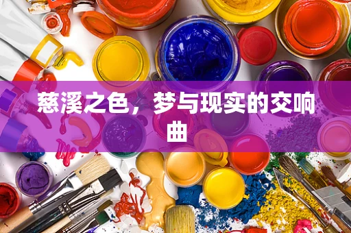 慈溪之色，梦与现实的交响曲