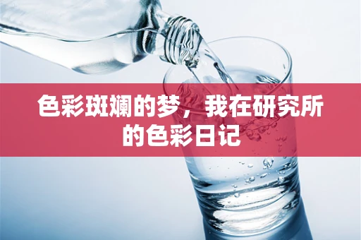 色彩斑斓的梦，我在研究所的色彩日记