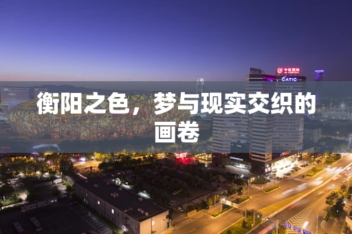 衡阳之色，梦与现实交织的画卷