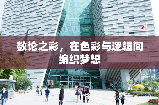 数论之彩，在色彩与逻辑间编织梦想