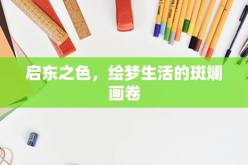 启东之色，绘梦生活的斑斓画卷