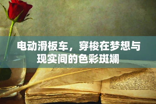 电动滑板车，穿梭在梦想与现实间的色彩斑斓