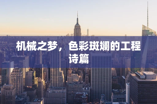 机械之梦，色彩斑斓的工程诗篇