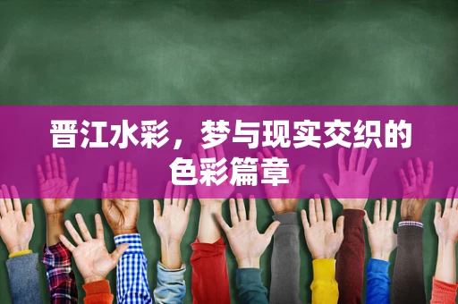晋江水彩，梦与现实交织的色彩篇章