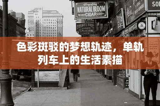 色彩斑驳的梦想轨迹，单轨列车上的生活素描