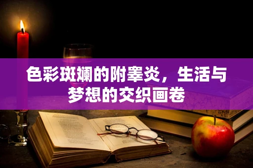 色彩斑斓的附睾炎，生活与梦想的交织画卷