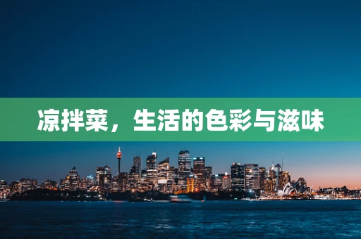凉拌菜，生活的色彩与滋味