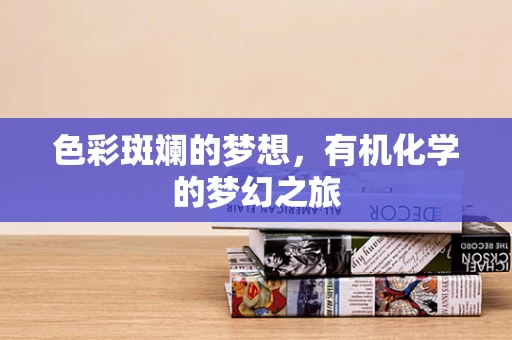色彩斑斓的梦想，有机化学的梦幻之旅