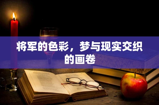 将军的色彩，梦与现实交织的画卷