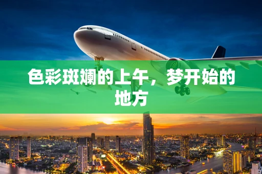 色彩斑斓的上午，梦开始的地方