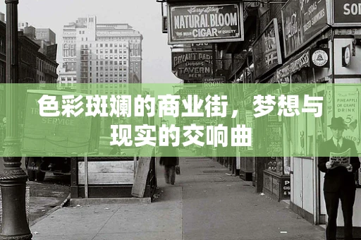 色彩斑斓的商业街，梦想与现实的交响曲