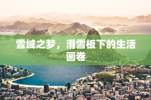 雪域之梦，滑雪板下的生活画卷
