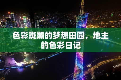 色彩斑斓的梦想田园，地主的色彩日记