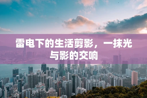 雷电下的生活剪影，一抹光与影的交响