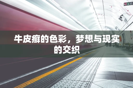 牛皮癣的色彩，梦想与现实的交织