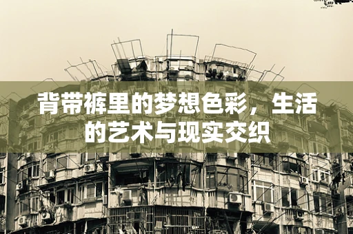 背带裤里的梦想色彩，生活的艺术与现实交织