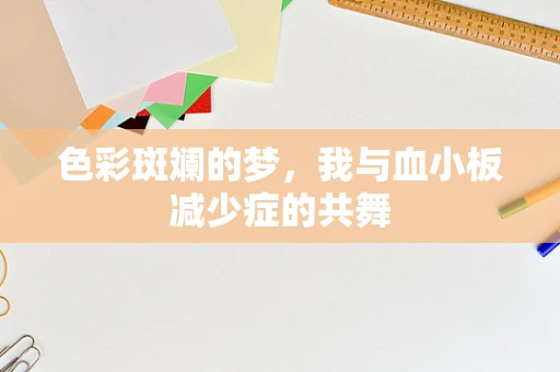 色彩斑斓的梦，我与血小板减少症的共舞