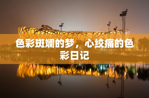 色彩斑斓的梦，心绞痛的色彩日记
