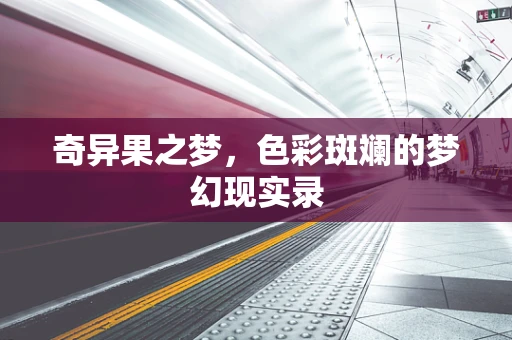 奇异果之梦，色彩斑斓的梦幻现实录