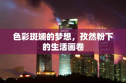 色彩斑斓的梦想，孜然粉下的生活画卷
