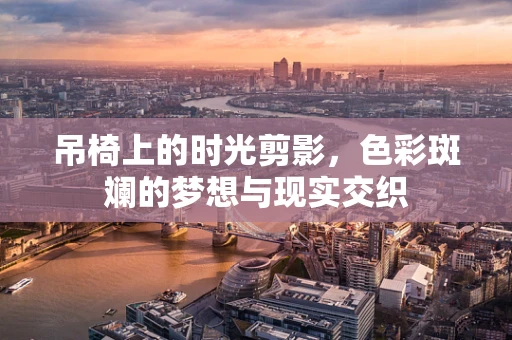 吊椅上的时光剪影，色彩斑斓的梦想与现实交织