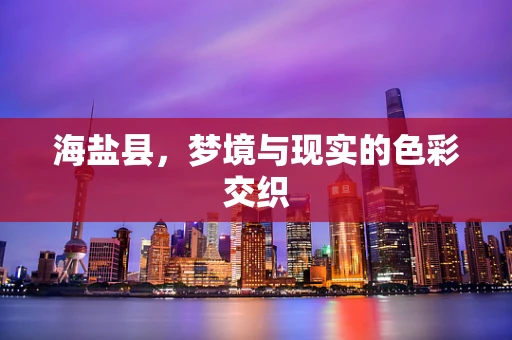 海盐县，梦境与现实的色彩交织