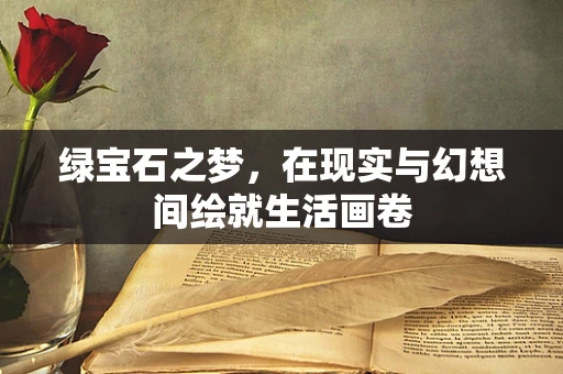 绿宝石之梦，在现实与幻想间绘就生活画卷