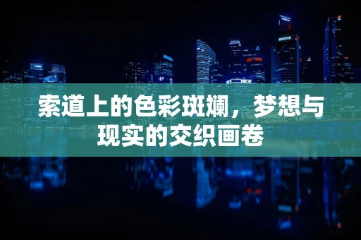 索道上的色彩斑斓，梦想与现实的交织画卷