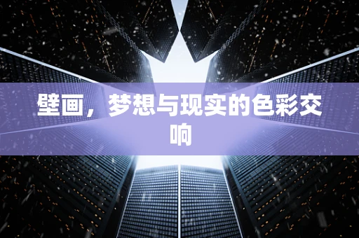 壁画，梦想与现实的色彩交响