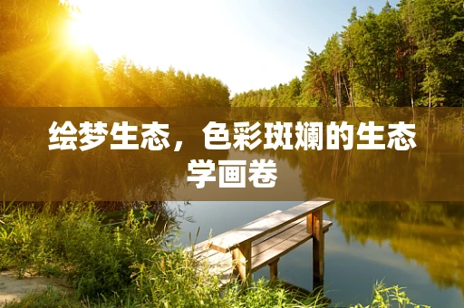 绘梦生态，色彩斑斓的生态学画卷