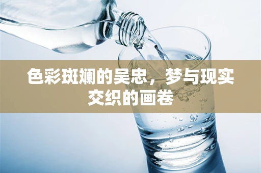 色彩斑斓的吴忠，梦与现实交织的画卷