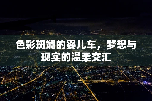 色彩斑斓的婴儿车，梦想与现实的温柔交汇
