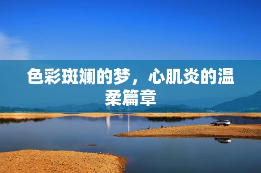 色彩斑斓的梦，心肌炎的温柔篇章