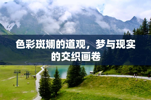 色彩斑斓的道观，梦与现实的交织画卷