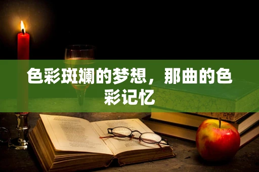 色彩斑斓的梦想，那曲的色彩记忆