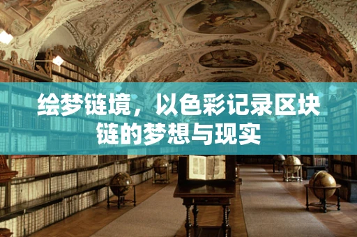 绘梦链境，以色彩记录区块链的梦想与现实