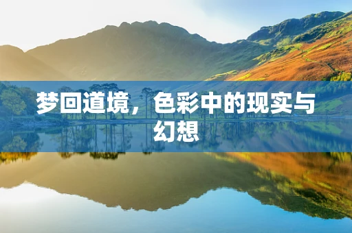 梦回道境，色彩中的现实与幻想