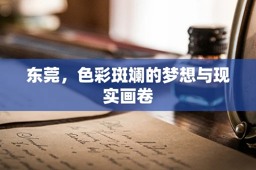 东莞，色彩斑斓的梦想与现实画卷