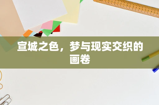 宣城之色，梦与现实交织的画卷
